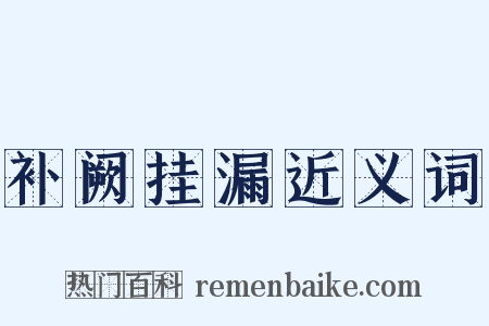 补阙挂漏近义词是什么意思的图片